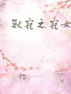 兽宠之宠女为妃