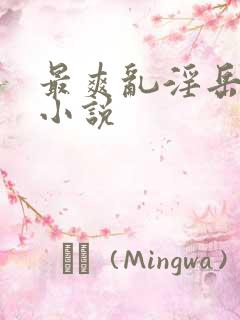 最爽乱淫岳合集小说