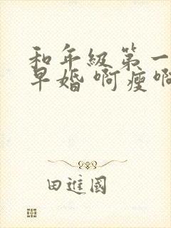 和年级第一英年早婚 啊瘦啊