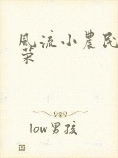 风流小农民张光荣