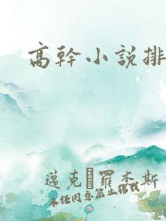 高干小说排行榜