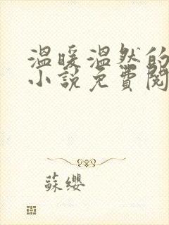 温暖温然的穿越小说免费阅读