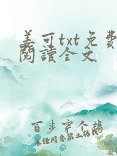 姜可txt免费阅读全文