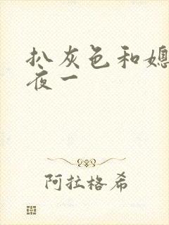 扒灰色和媳妇之夜一