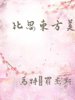 比思东方美人