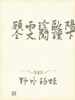 顾雨珍欧阳君昊全文阅读下载