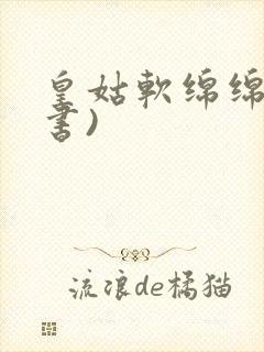 皇姑软绵绵(穿书)