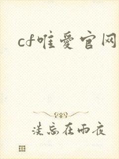 cf唯爱官网