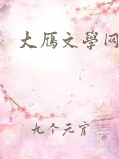 大雁文学网