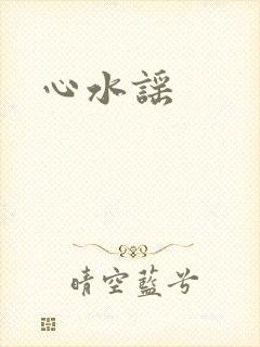 心水谣