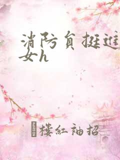 消防员挺进乖乖女h