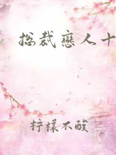 总裁恋人十八岁