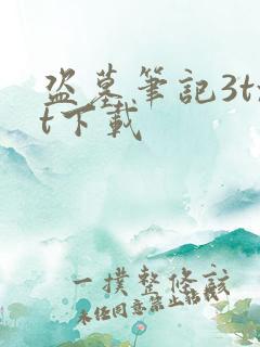 盗墓笔记3txt下载