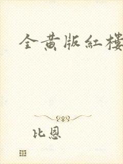 全黄版红楼梦
