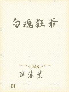 勾魂狂爷