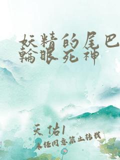 妖精的尾巴之写轮眼死神