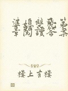 婆媳双飞第90章阅读答案小说