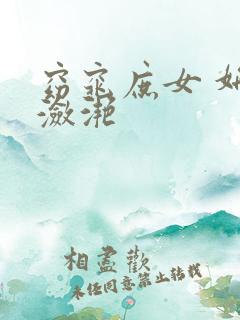 窈窕庶女 妍冰潋滟