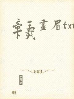 帝王画眉txt下载