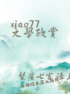 xiao77 文学欣赏