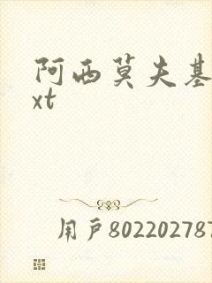 阿西莫夫基地txt