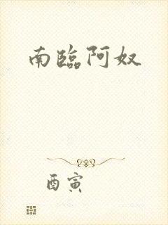 南临阿奴