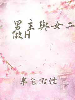 男主与女二疯狂做H
