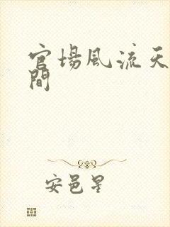 官场风流天上人间