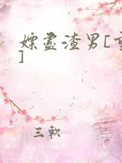 嫖尽渣男[重生]