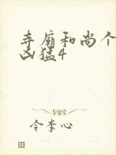 寺庙和尚个个很凶猛4