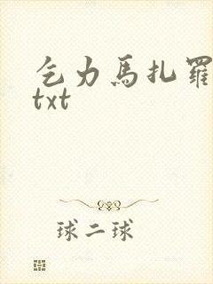 乞力马扎罗的雪txt