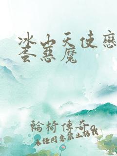 冰山天使恋上捣蛋恶魔
