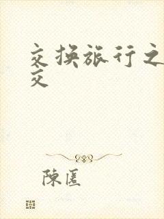 交换旅行之大杂交