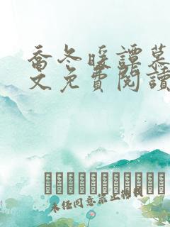 乔冬暖谭慕城全文免费阅读