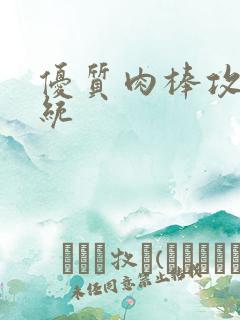 优质肉棒攻略系统