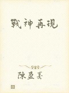 战神再现
