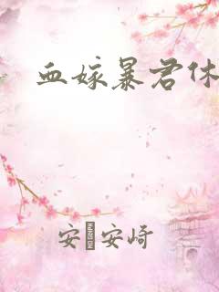 血嫁暴君休了你