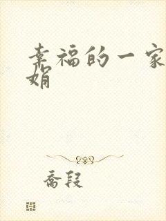 幸福的一家 陈娟