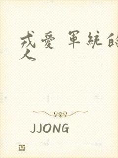 戎爱 军统的女人