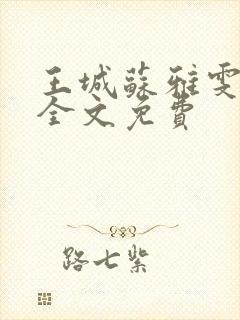王城苏雅雯陈蓉全文免费