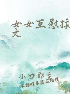 女女互慰揉小黄文