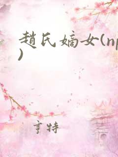 赵氏嫡女(np)