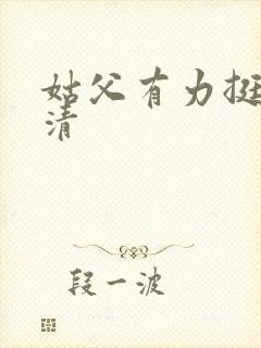 姑父有力挺送苏清