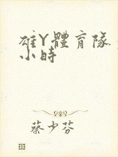 雄Y体育队多人小时