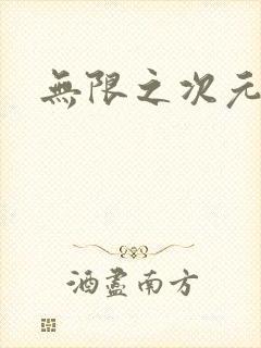 无限之次元盒子