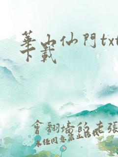 华山仙门txt下载