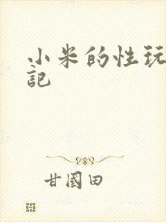 小米的性玩具日记