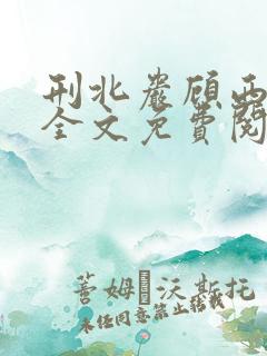 刑北岩顾西小说全文免费阅读一