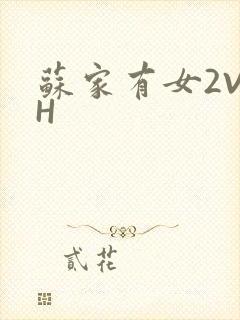 苏家有女2V2H