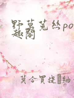 野草菟丝po笔趣阁